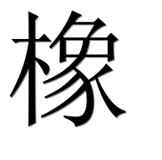 Иероглиф 橡