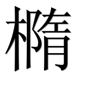 Иероглиф 橢
