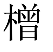 Иероглиф 橧