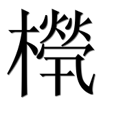 Иероглиф 橩