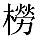 Иероглиф 橯