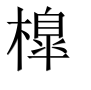 Иероглиф 橰