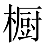 Иероглиф 橱