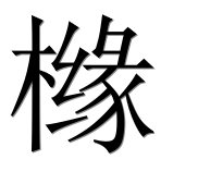 Иероглиф 橼