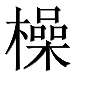 Иероглиф 橾