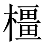 Иероглиф 橿