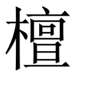 Иероглиф 檀