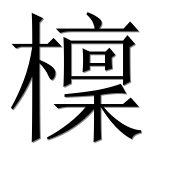 Иероглиф 檁