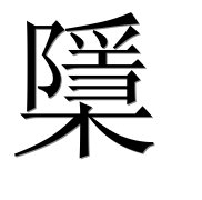 Иероглиф 檃