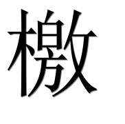 Иероглиф 檄