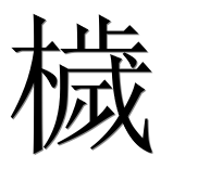Иероглиф 檅
