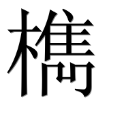 Иероглиф 檇