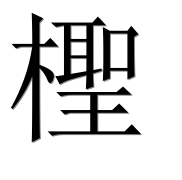 Иероглиф 檉