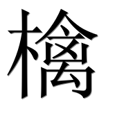 Иероглиф 檎