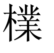 Иероглиф 檏