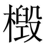 Иероглиф 檓