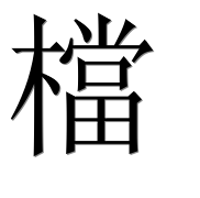 Иероглиф 檔