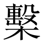 Иероглиф 檕