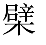 Иероглиф 檗