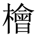 Иероглиф 檜