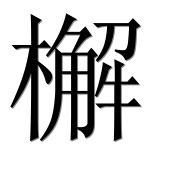 Иероглиф 檞