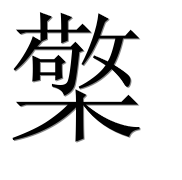 Иероглиф 檠