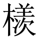 Иероглиф 檨
