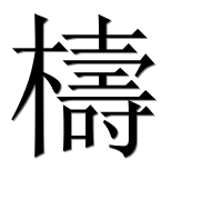 Иероглиф 檮