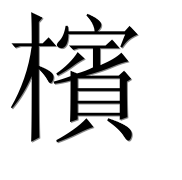 Иероглиф 檳