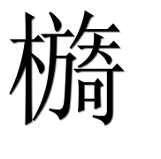 Иероглиф 檹