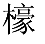 Иероглиф 檺