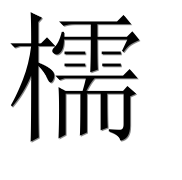 Иероглиф 檽