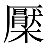 Иероглиф 檿