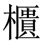 Hieroglyph 櫃