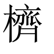 Иероглиф 櫅