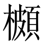 Иероглиф 櫇