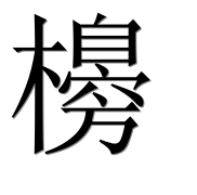 Иероглиф 櫋
