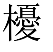 Иероглиф 櫌
