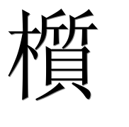Иероглиф 櫍