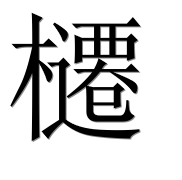 Иероглиф 櫏