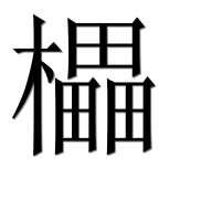 Иероглиф 櫑