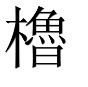 Иероглиф 櫓
