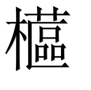 Иероглиф 櫙