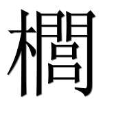 Иероглиф 櫚