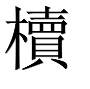 Иероглиф 櫝