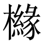 Иероглиф 櫞