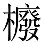Иероглиф 櫠