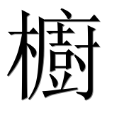 Иероглиф 櫥