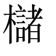 Иероглиф 櫧