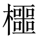 Иероглиф 櫮